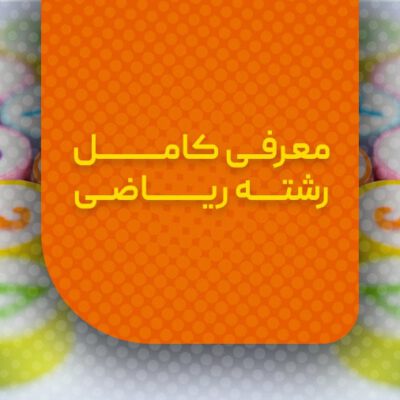 معرفی کامل رشته ریاضی