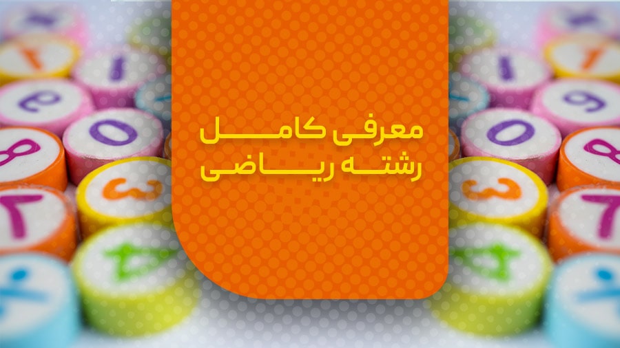 معرفی کامل رشته ریاضی