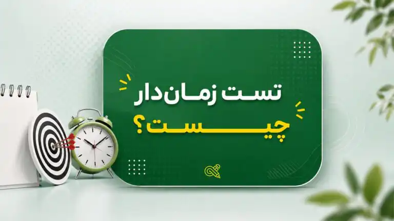 تست زماندار چست