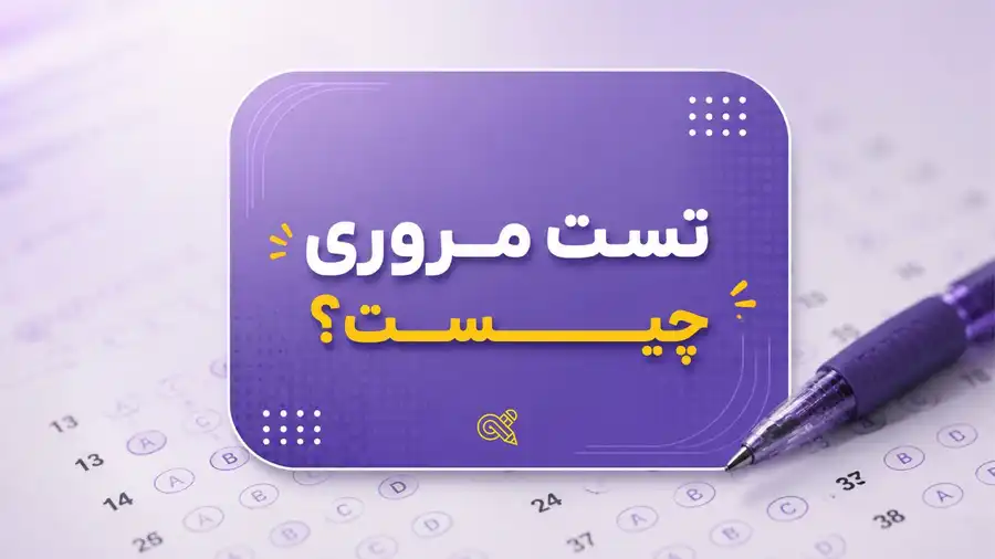 تست مروری چیست