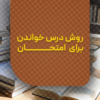 روش درس خواندن برای امتحان