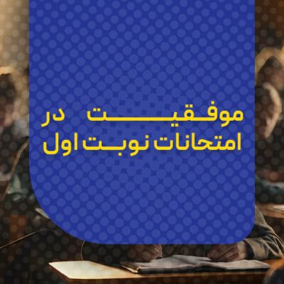 موفقیت در امتحانات نوبت اول