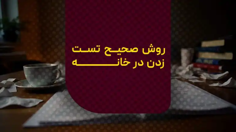 روش صحیح تست زدن در خانه