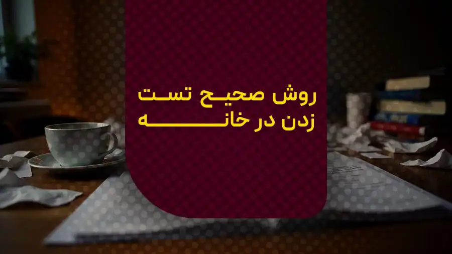 روش صحیح تست زدن در خانه