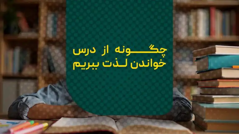 لذت بردن از درس خواندن