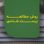 روش مطالعه زیست شناسی