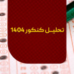 تحلیل کنکور 1404