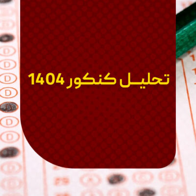 تحلیل کنکور 1404