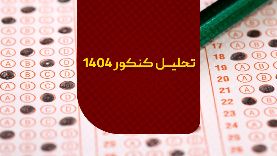 تحلیل کنکور 1404