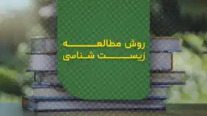 روش مطالعه زیست شناسی