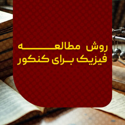 روش مطالعه فیزیک برای کنکور