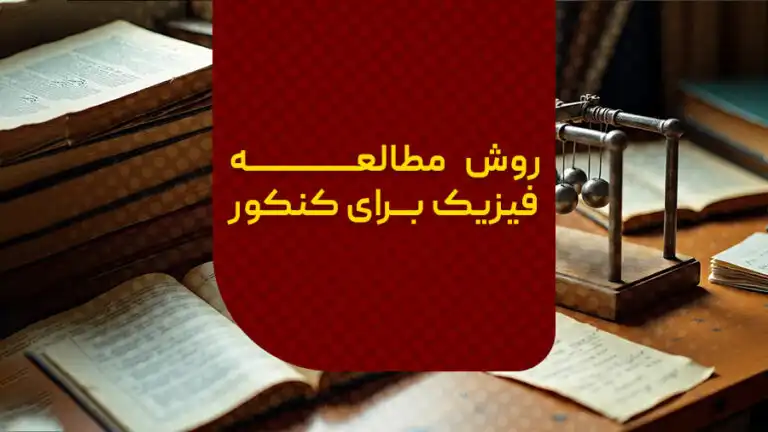 روش مطالعه فیزیک برای کنکور