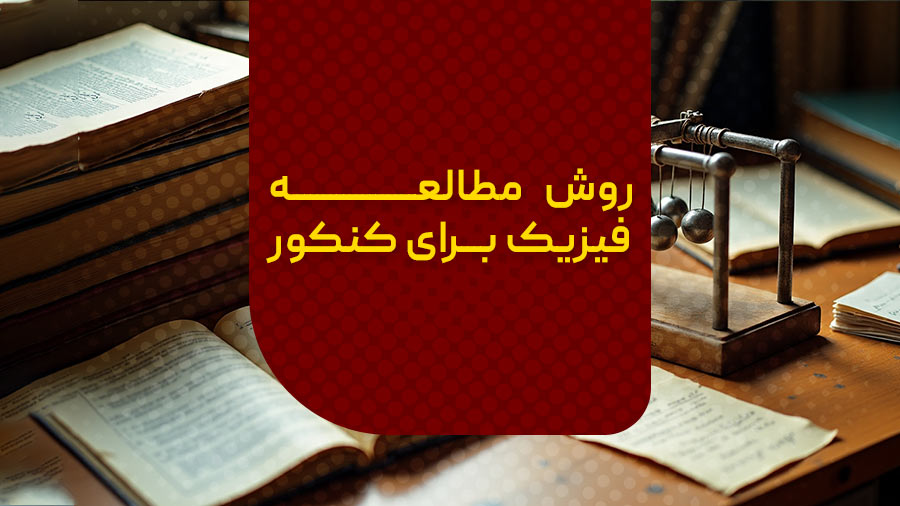 روش مطالعه فیزیک برای کنکور
