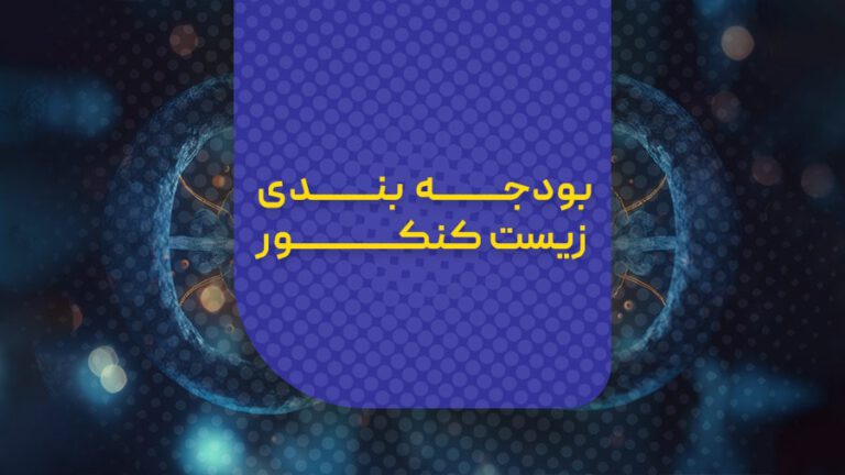 بودجه بندی زیست