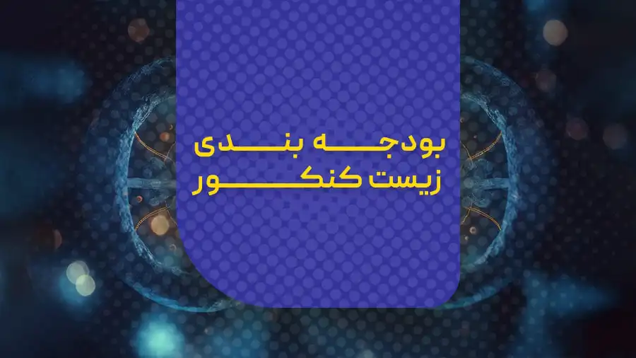 بودجه بندی زیست