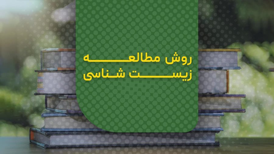 روش مطالعه زیست شناسی