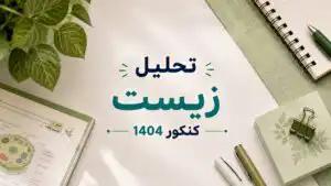 تحلیل زیست کنکور 1404