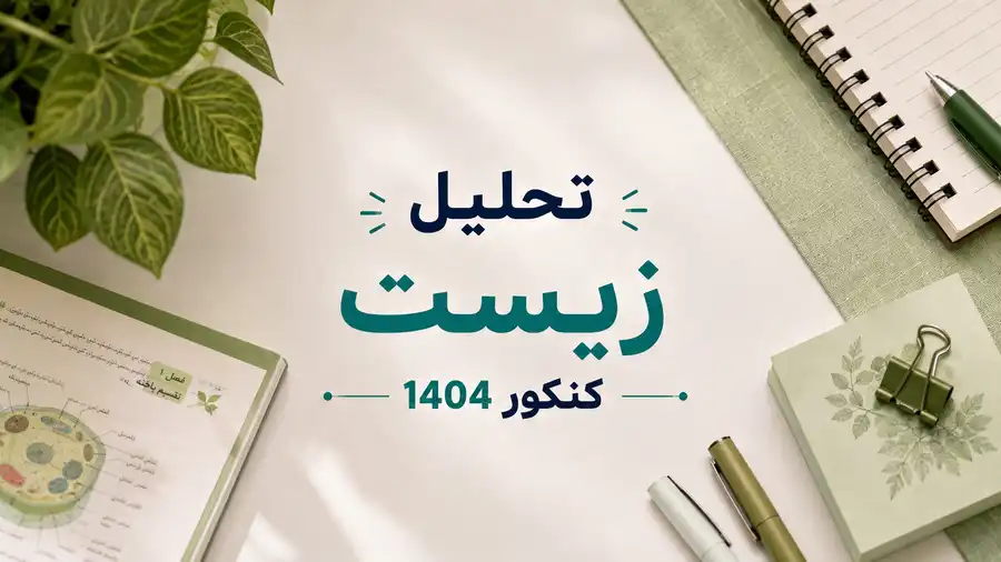 تحلیل زیست کنکور 1404