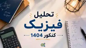 تحلیل فیزیک کنکور
