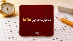 تحلیل کنکور 1404