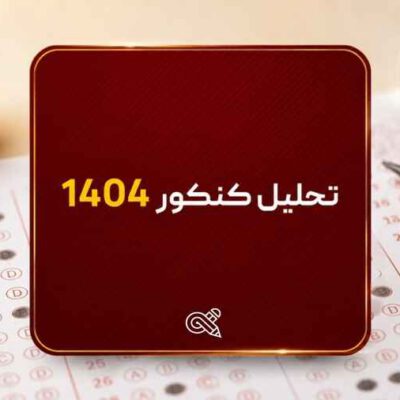 تحلیل کنکور 1404