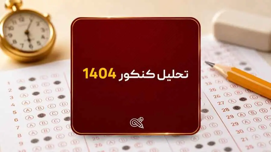 تحلیل کنکور 1404