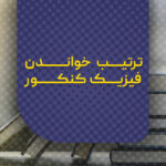 ترتیب خواندن فیزیک