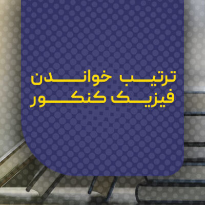 ترتیب خواندن فیزیک