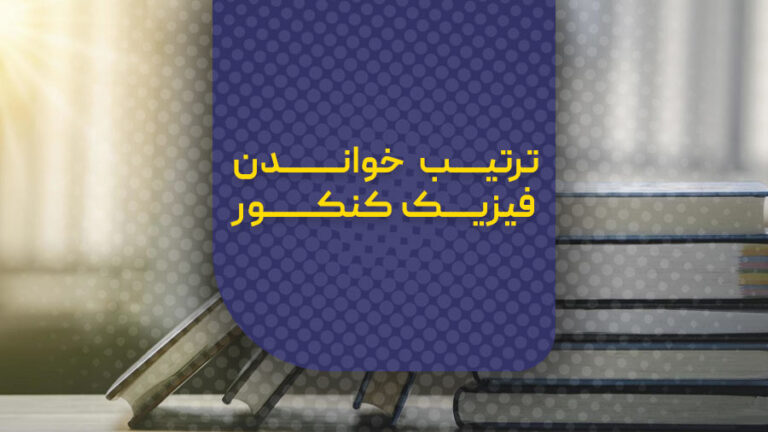 ترتیب خواندن فیزیک