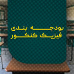 بودجه بندی فیزیک کنکور