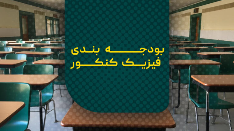 بودجه بندی فیزیک کنکور