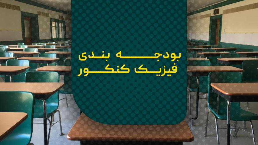 بودجه بندی فیزیک کنکور