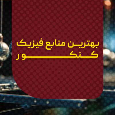بهترین منابع فیزیک کنکور