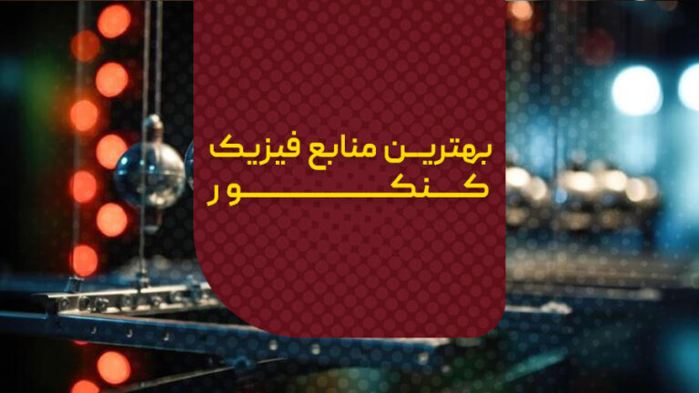 بهترین منابع فیزیک کنکور