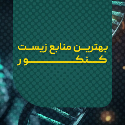 بهترین منابع زیست کنکور