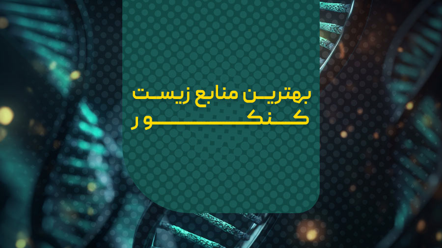 بهترین منابع زیست کنکور