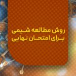 روش مطالعه شیمی برای کنکور