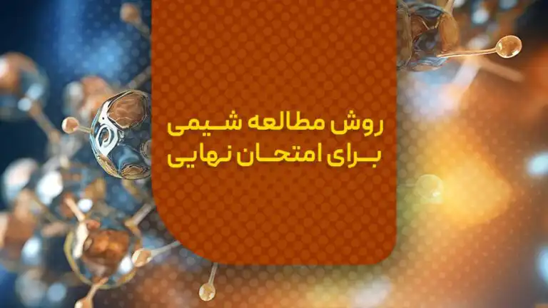 روش مطالعه شیمی برای کنکور