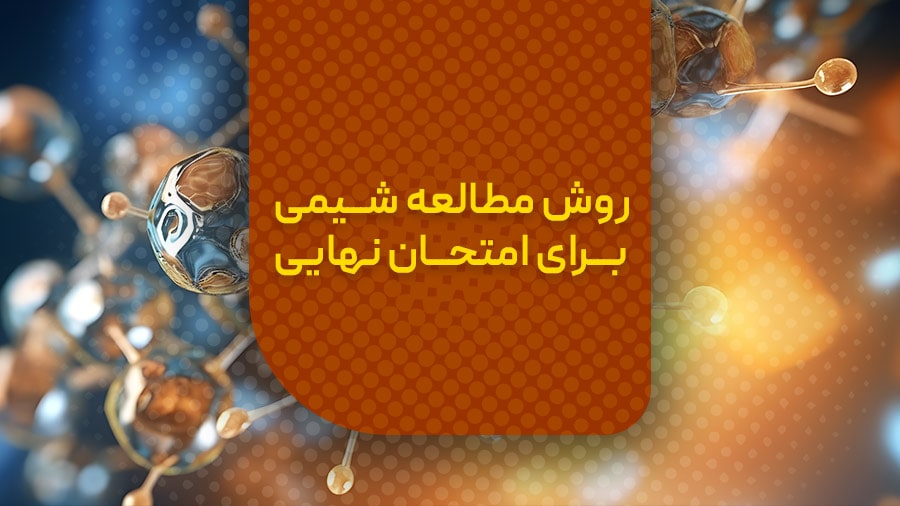 روش مطالعه شیمی برای کنکور