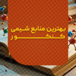 بهترین منابع شیمی کنکور