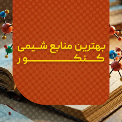 بهترین منابع شیمی کنکور