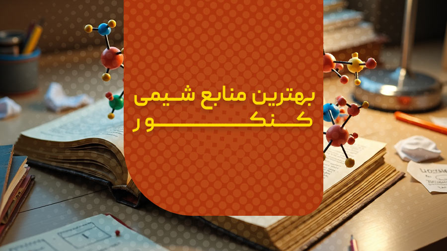 بهترین منابع شیمی کنکور