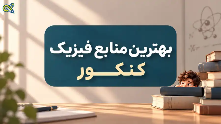 بهترین منابع فیزیک کنکور