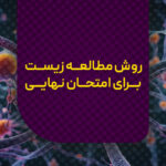 روش مطالعه زیست برای امتحان نهایی
