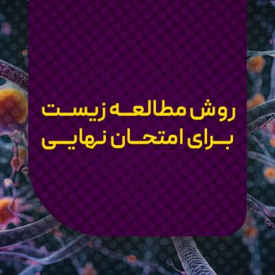 روش مطالعه زیست برای امتحان نهایی