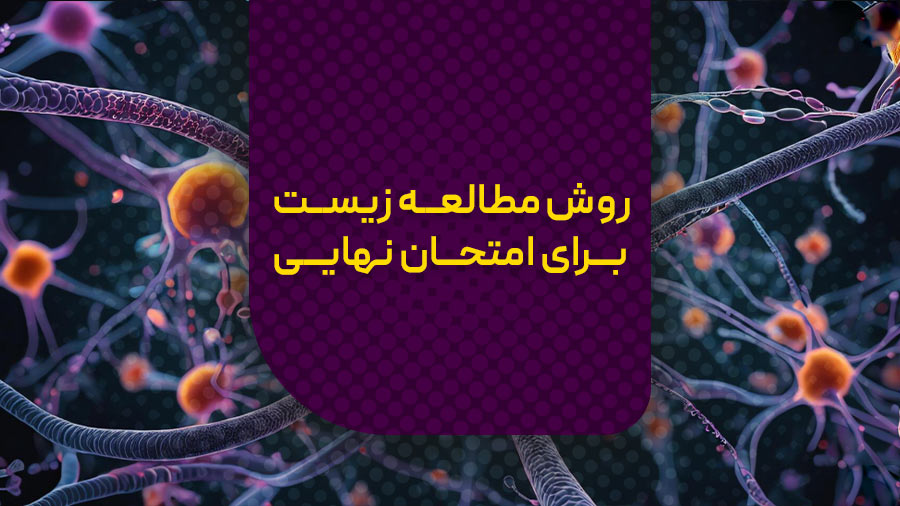 روش مطالعه زیست برای امتحان نهایی