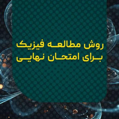 روش مطالعه فیزیک برای امتحان نهایی
