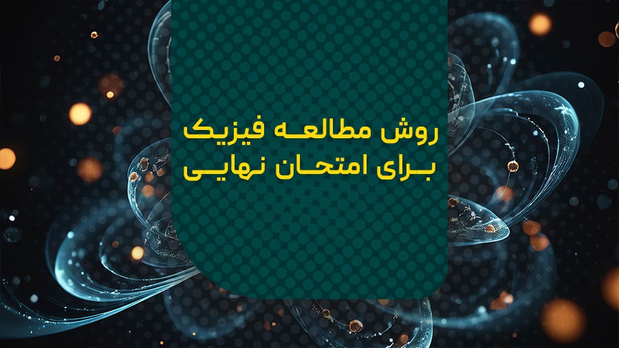 روش مطالعه فیزیک برای امتحان نهایی