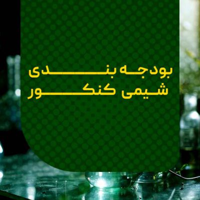 بودجه بندی شیمی