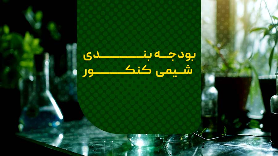بودجه بندی شیمی